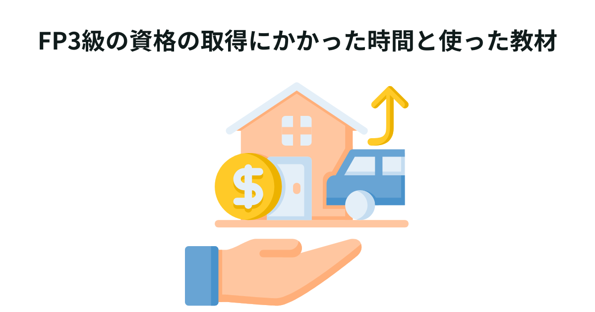 FP3級の資格の取得にかかった時間と使った教材