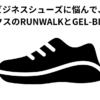 ビジネスシューズに悩んで、アシックスのRUNWALKとGEL-BIZの比較