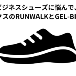 ビジネスシューズに悩んで、アシックスのRUNWALKとGEL-BIZの比較